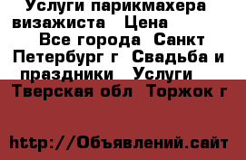 Услуги парикмахера, визажиста › Цена ­ 1 000 - Все города, Санкт-Петербург г. Свадьба и праздники » Услуги   . Тверская обл.,Торжок г.
